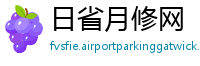 日省月修网